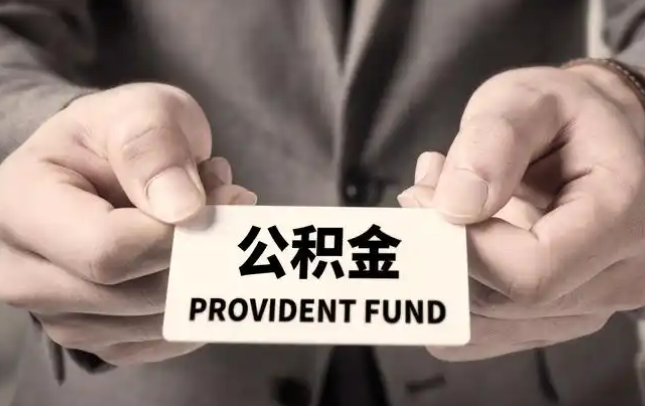 西城购房公积金提取代办