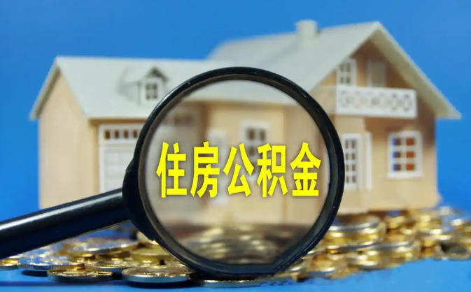 西城公积金销户提取代办