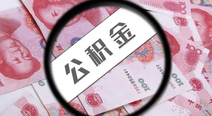 西城退休公积金提取代办