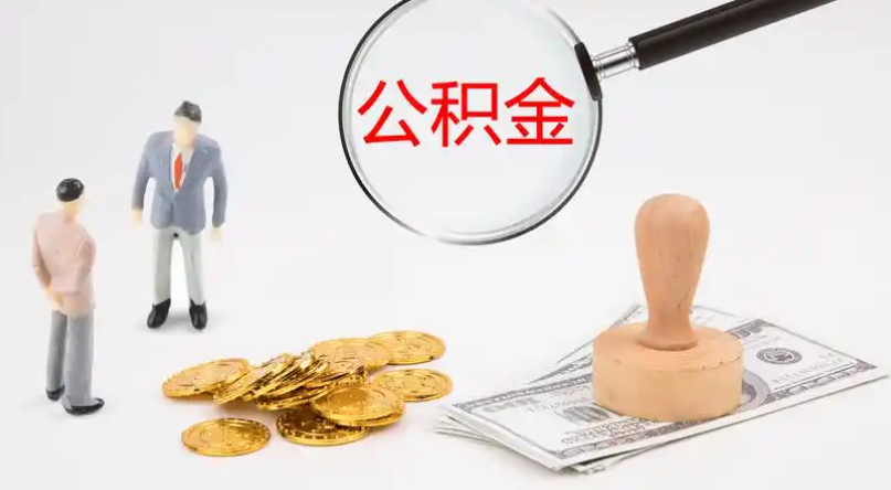 西城市管公积金提取代办